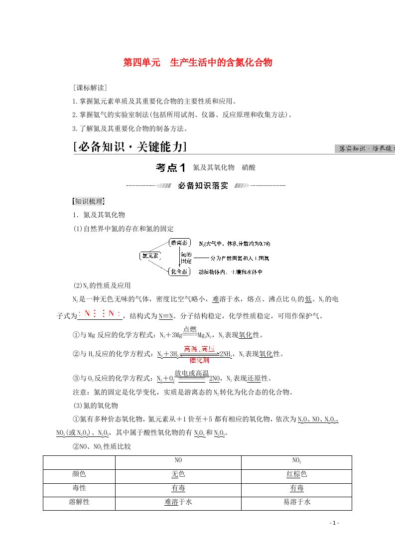 江苏专用2022版高考化学一轮复习专题4非金属及其化合物第4单元生产生活中的含氮化合物学案20210419156