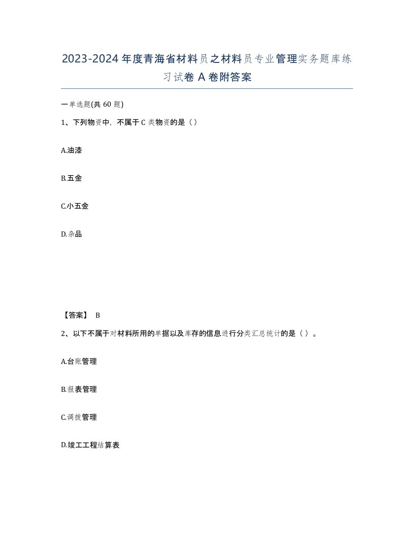 2023-2024年度青海省材料员之材料员专业管理实务题库练习试卷A卷附答案