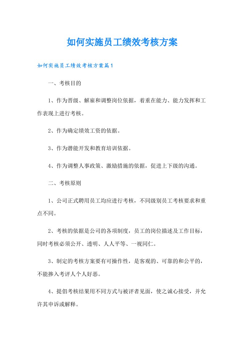 如何实施员工绩效考核方案