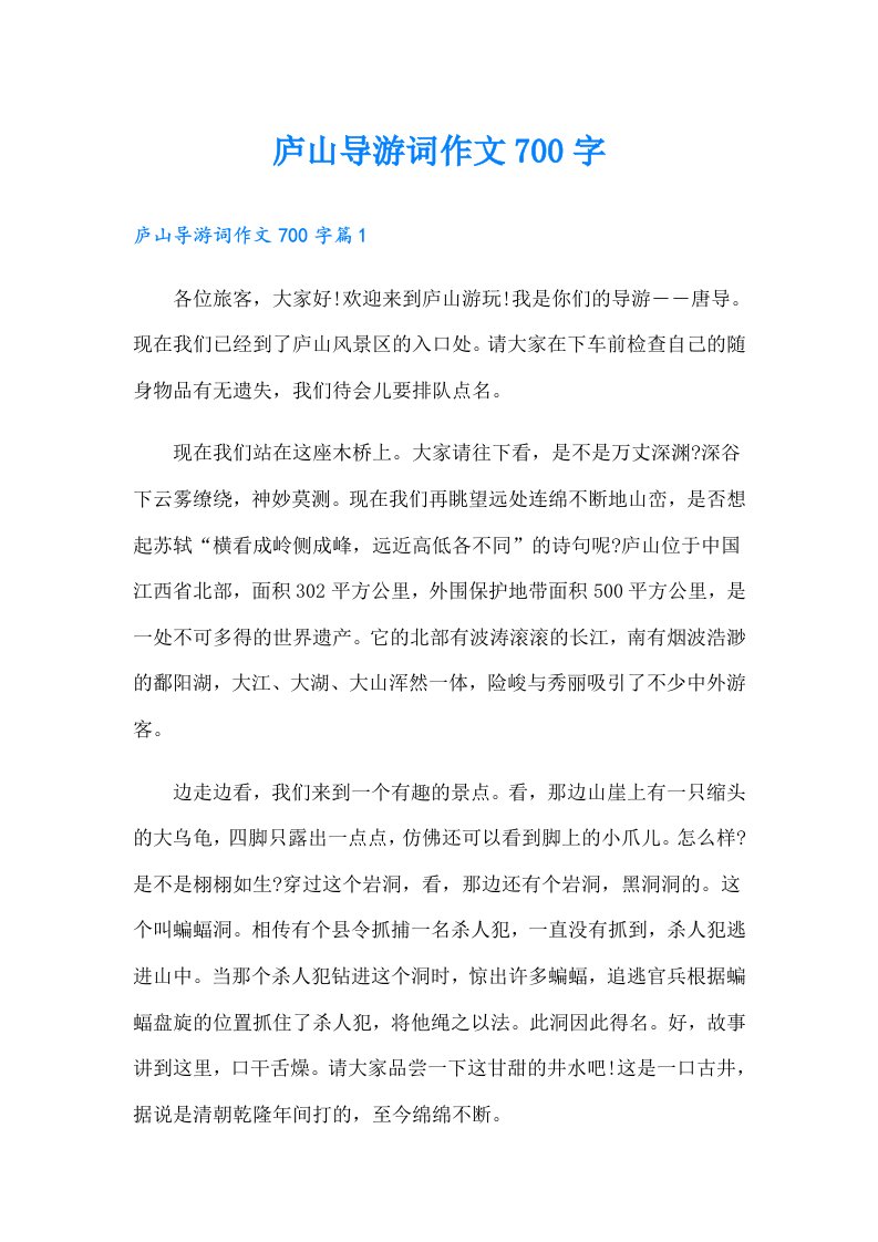 庐山导游词作文700字