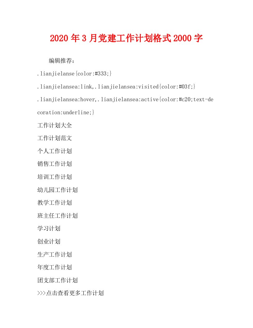 2020年3月党建工作计划格式2000字