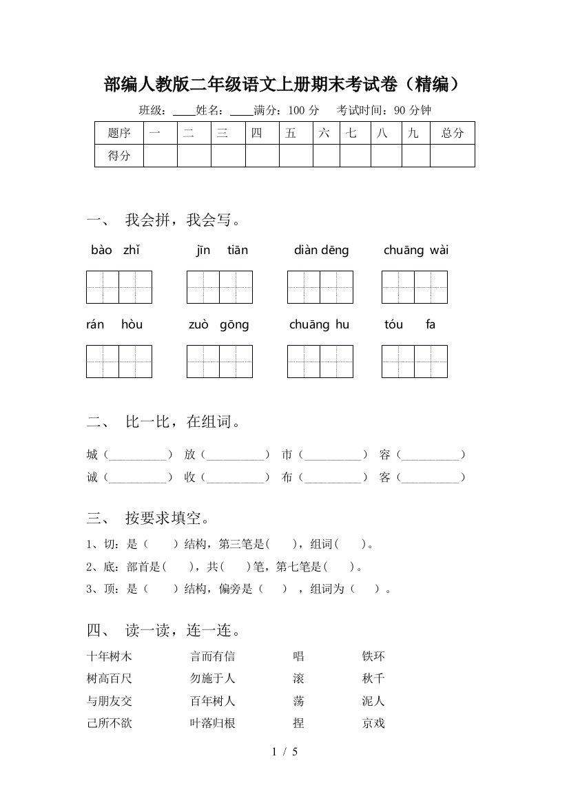 部编人教版二年级语文上册期末考试卷(精编)