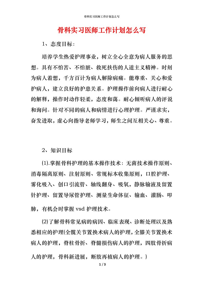 骨科实习医师工作计划怎么写