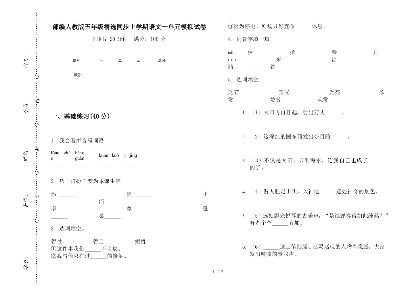 部编人教版五年级精选同步上学期语文一单元模拟试卷