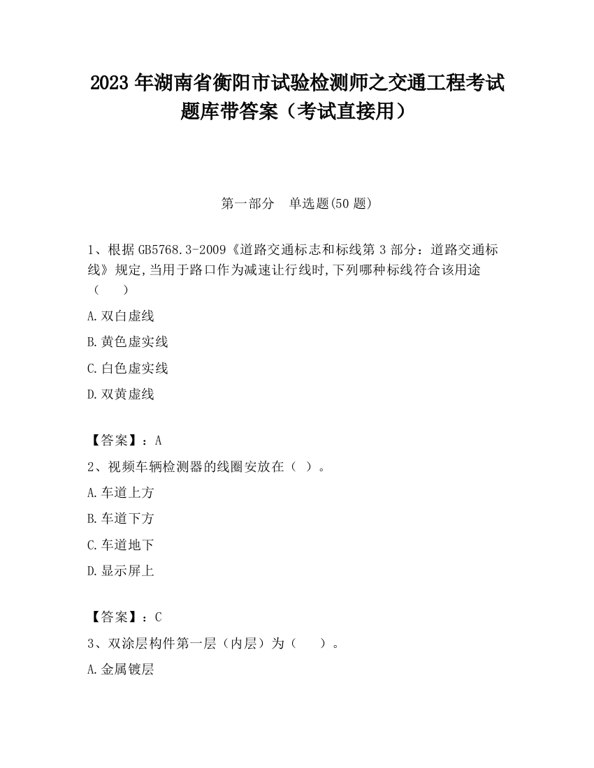 2023年湖南省衡阳市试验检测师之交通工程考试题库带答案（考试直接用）