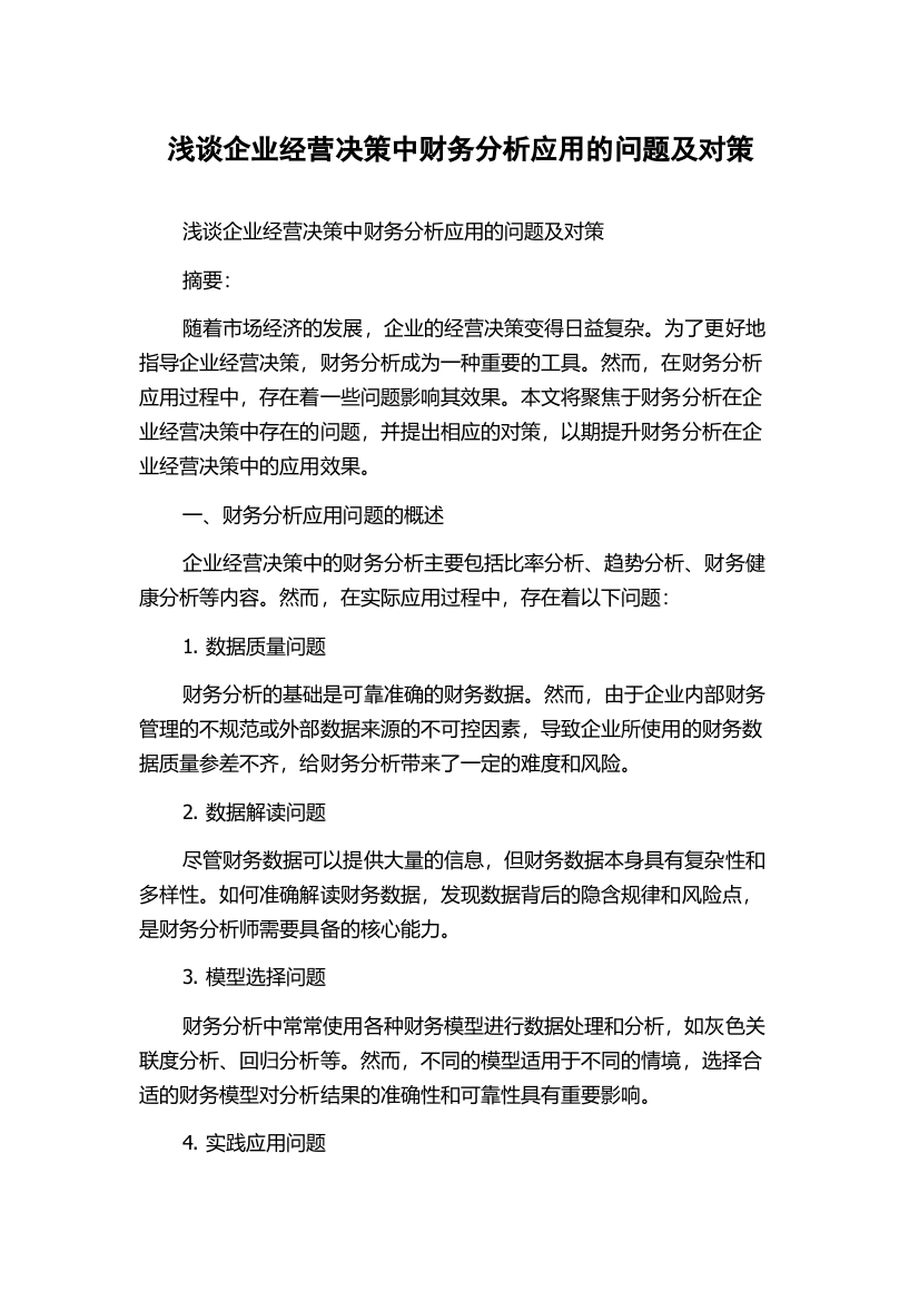 浅谈企业经营决策中财务分析应用的问题及对策