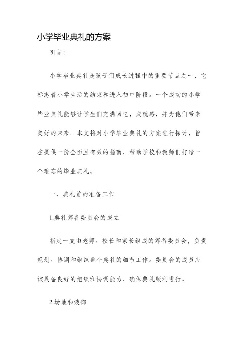 小学毕业典礼的方案