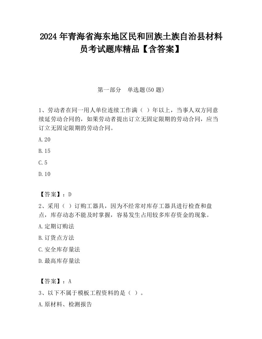 2024年青海省海东地区民和回族土族自治县材料员考试题库精品【含答案】