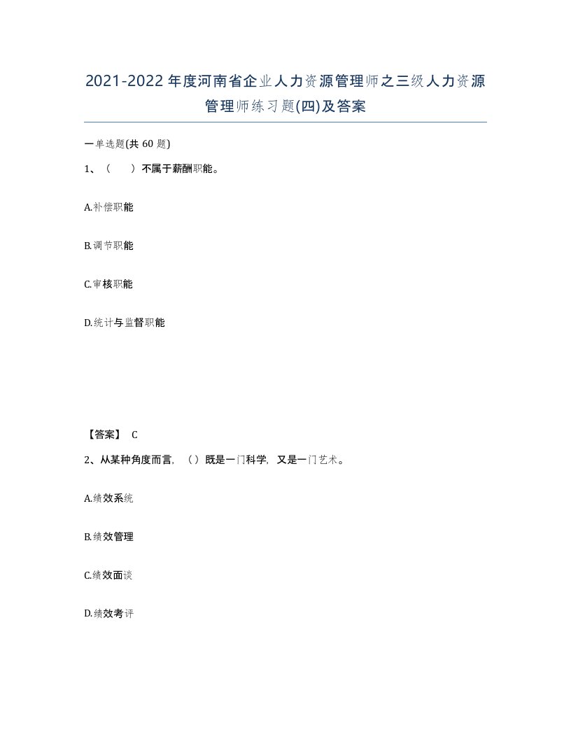 2021-2022年度河南省企业人力资源管理师之三级人力资源管理师练习题四及答案