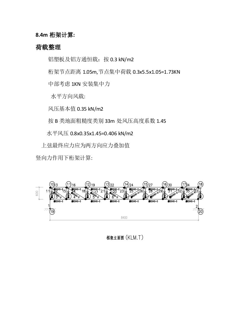 8.4m桁架计算书