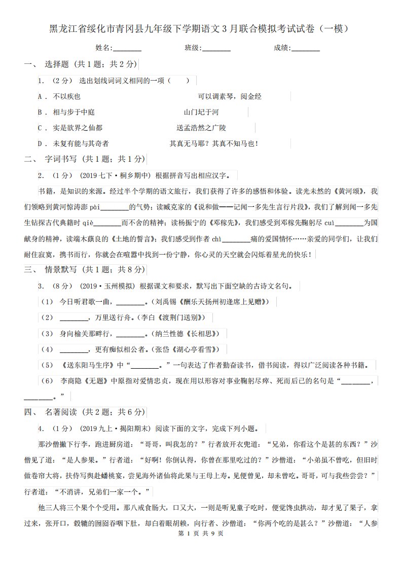 黑龙江省绥化市青冈县九年级下学期语文3月联合模拟考试试卷(一模)