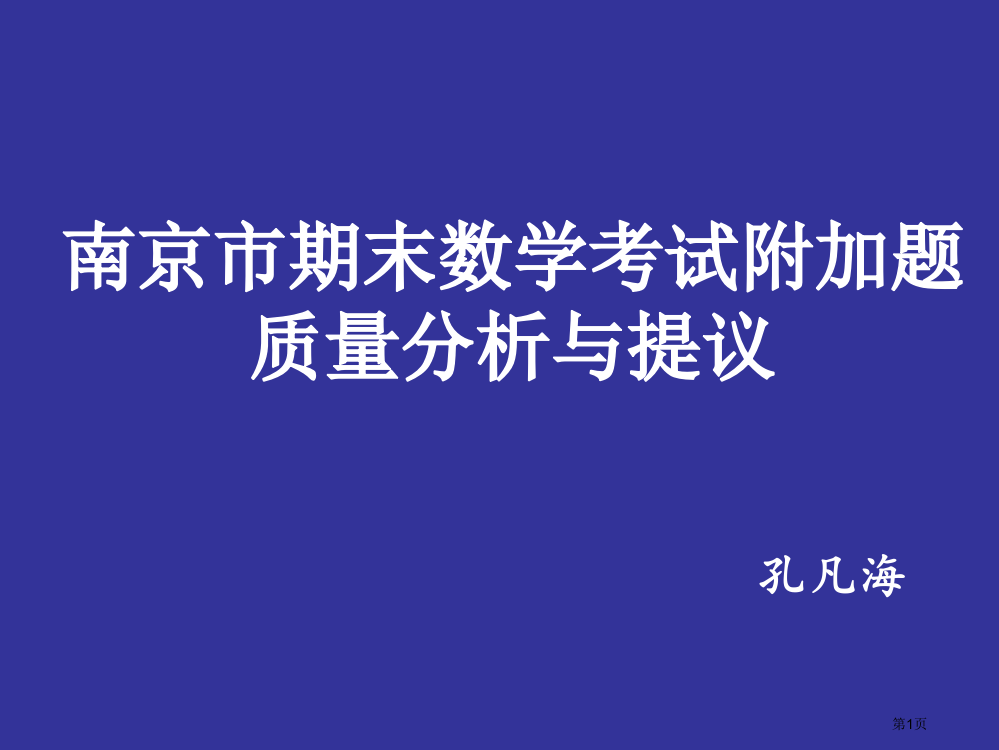 南京市期末数学考试附加题质量分析与建议市公开课一等奖百校联赛特等奖课件