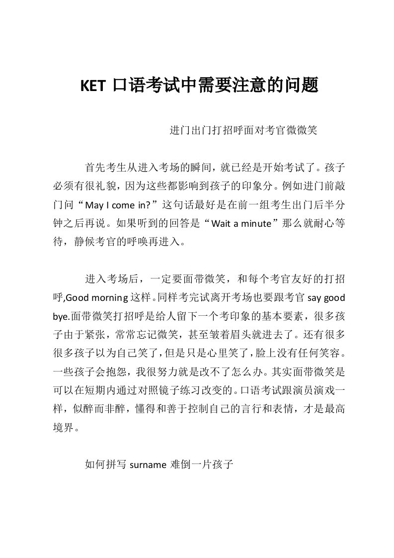 KET口语考试中需要注意的问题