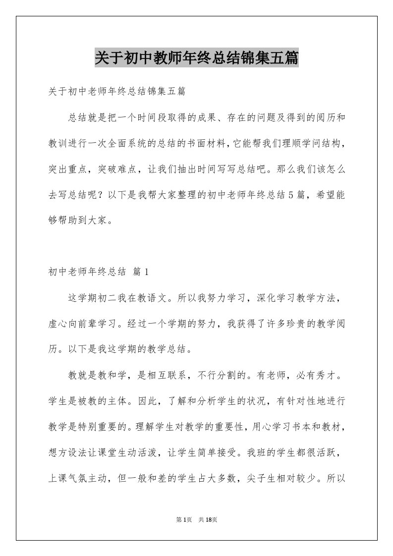 关于初中教师年终总结锦集五篇