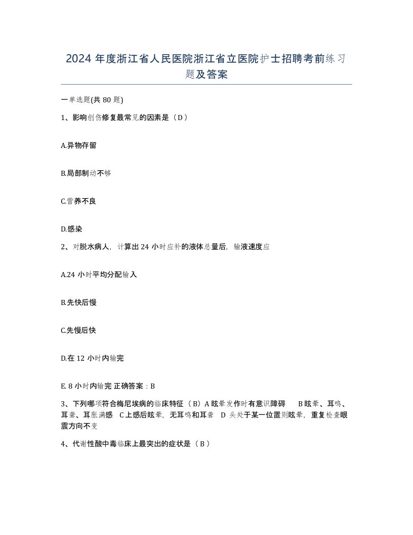 2024年度浙江省人民医院浙江省立医院护士招聘考前练习题及答案