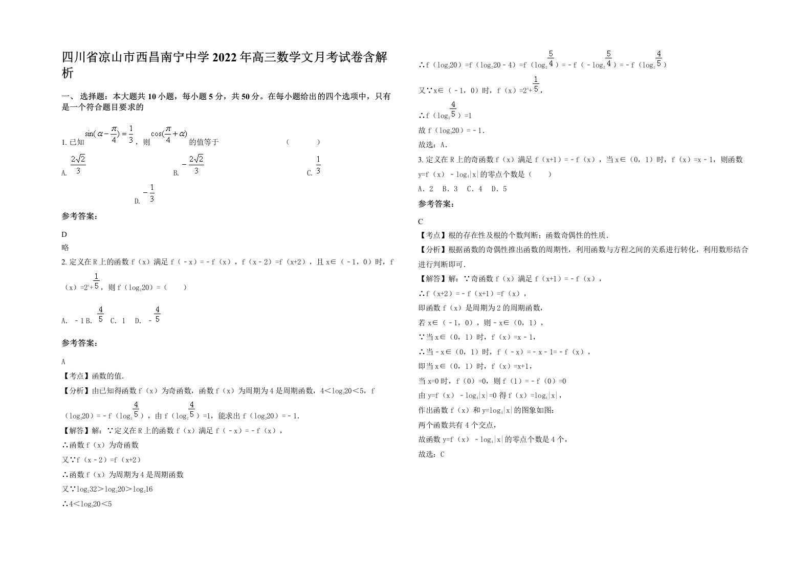 四川省凉山市西昌南宁中学2022年高三数学文月考试卷含解析