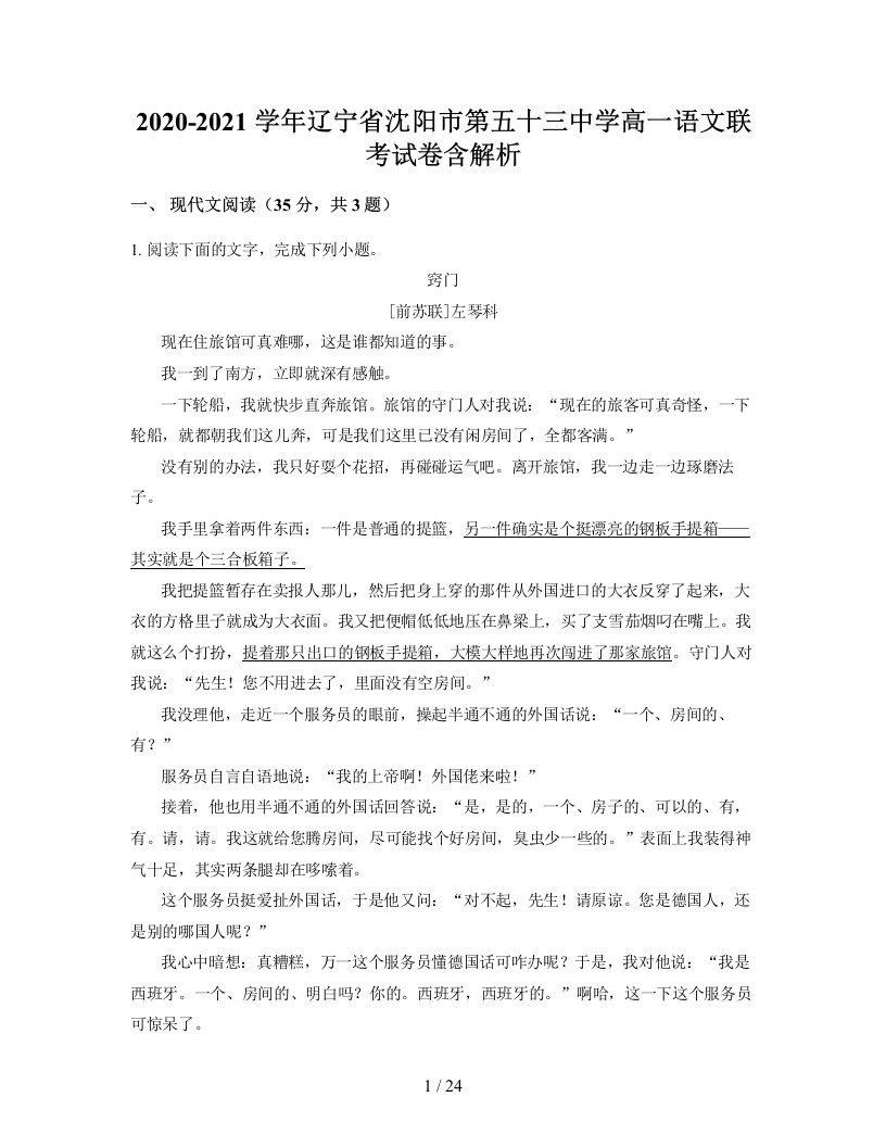 2020-2021学年辽宁省沈阳市第五十三中学高一语文联考试卷含解析