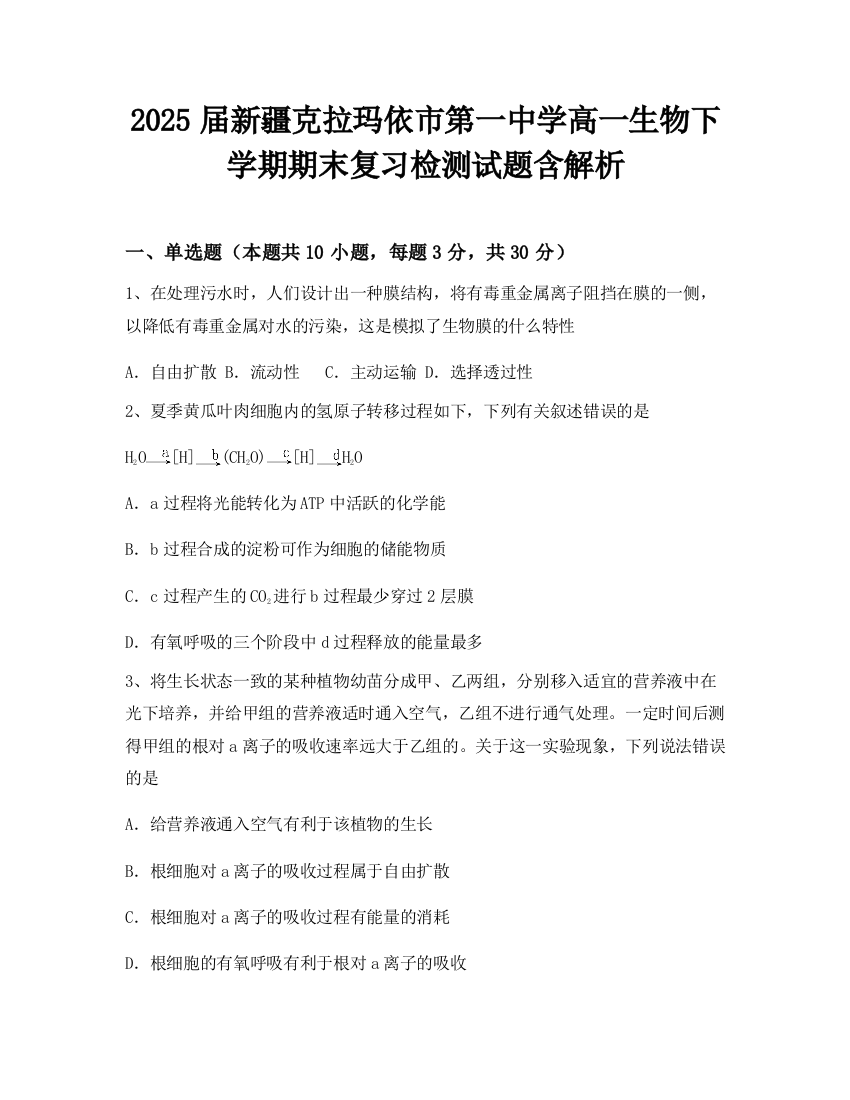 2025届新疆克拉玛依市第一中学高一生物下学期期末复习检测试题含解析