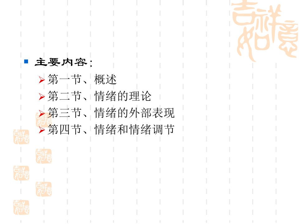 解公共普通心理学情绪情感同名37课件