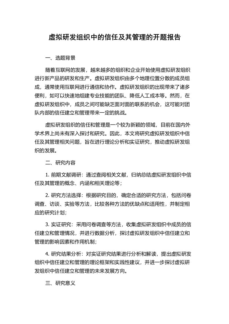 虚拟研发组织中的信任及其管理的开题报告