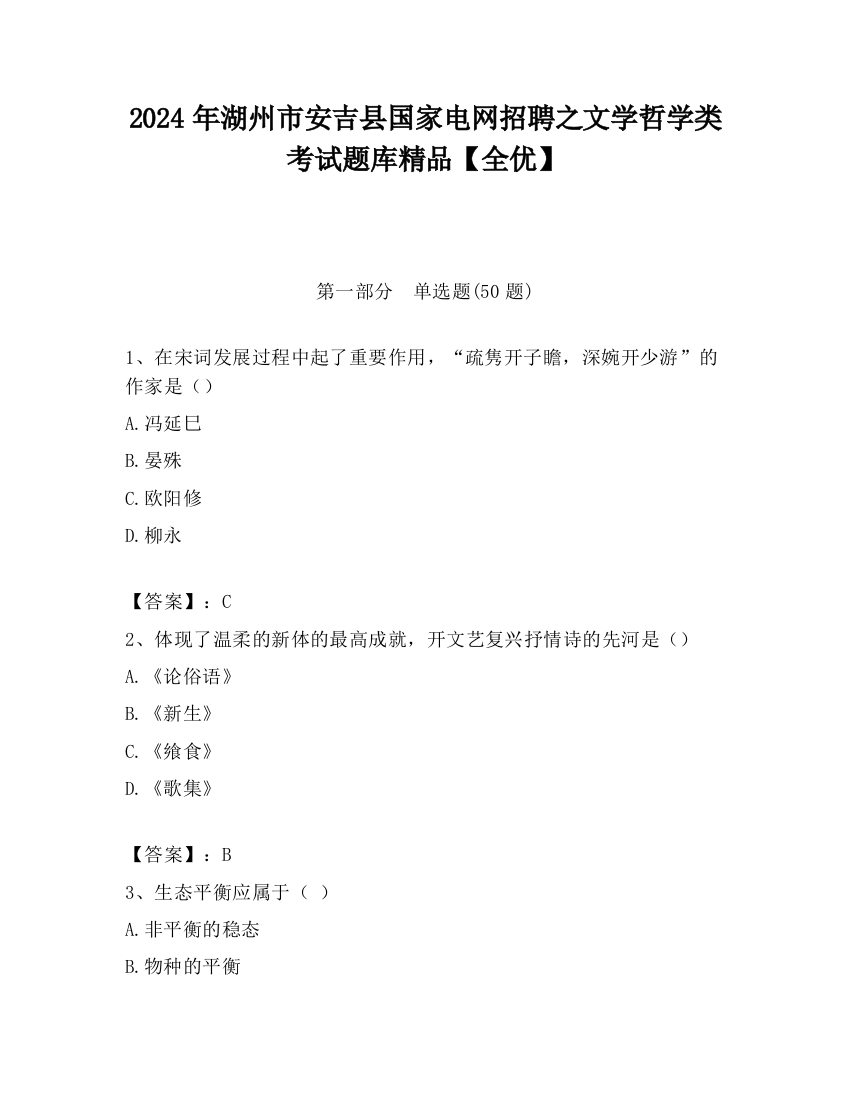 2024年湖州市安吉县国家电网招聘之文学哲学类考试题库精品【全优】