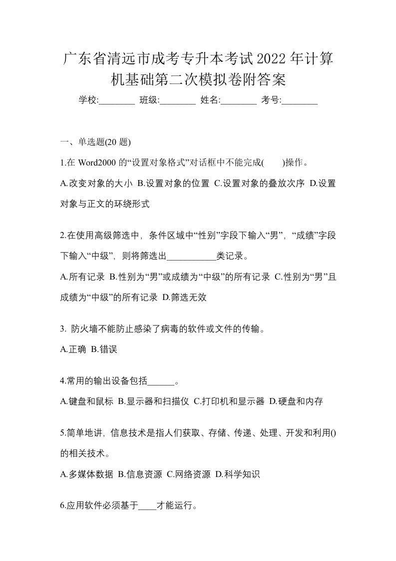 广东省清远市成考专升本考试2022年计算机基础第二次模拟卷附答案