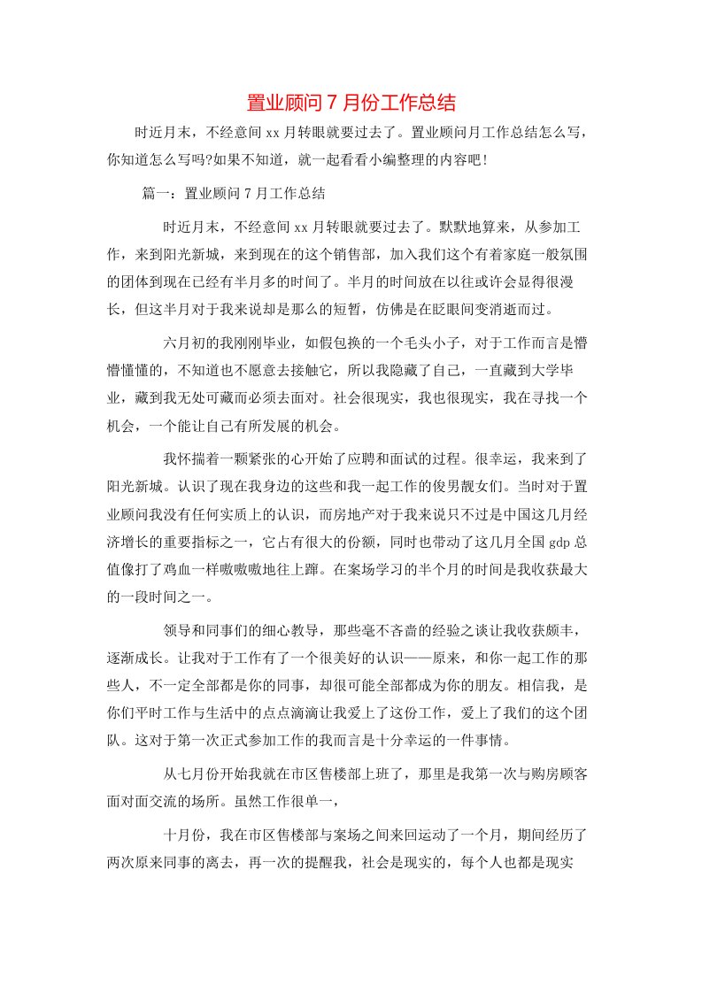 置业顾问7月份工作总结