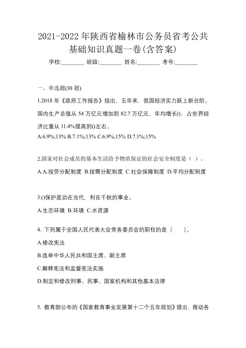 2021-2022年陕西省榆林市公务员省考公共基础知识真题一卷含答案