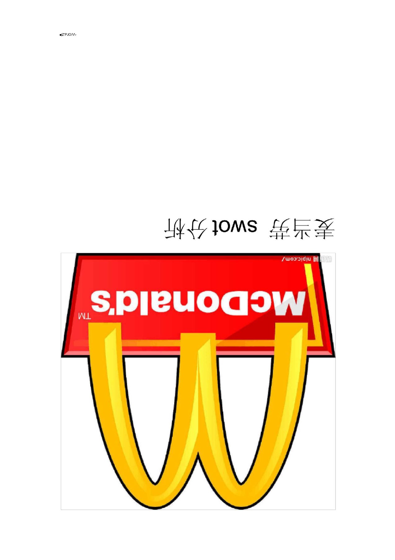 麦当劳swot分析