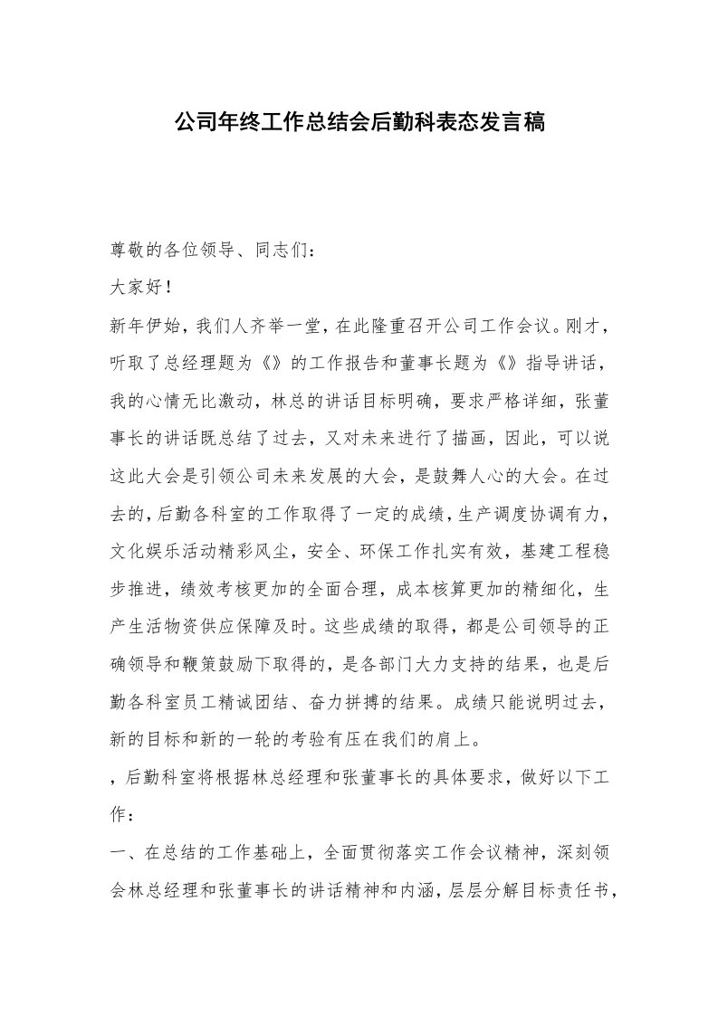 公司年终工作总结会后勤科表态发言稿