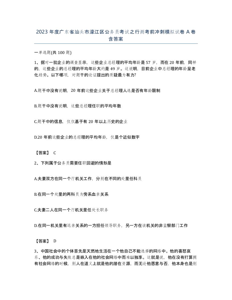 2023年度广东省汕头市濠江区公务员考试之行测考前冲刺模拟试卷A卷含答案