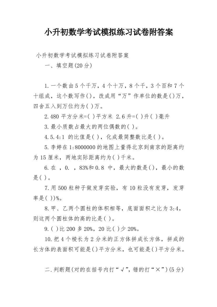 小升初数学考试模拟练习试卷附答案