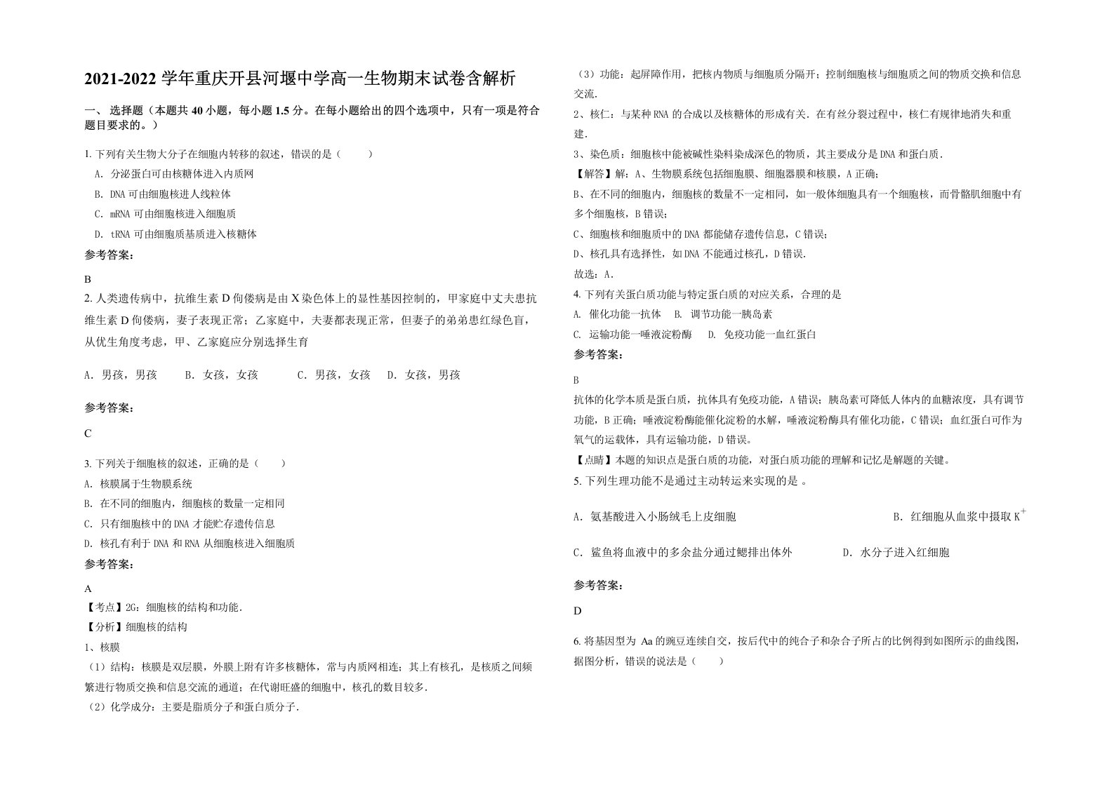 2021-2022学年重庆开县河堰中学高一生物期末试卷含解析