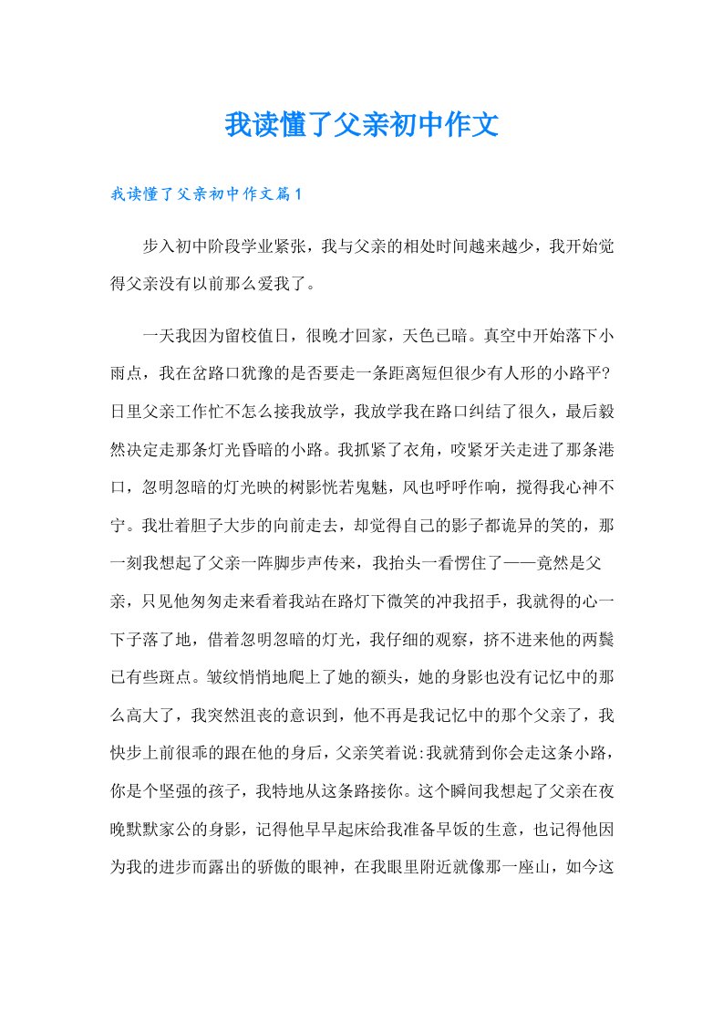 我读懂了父亲初中作文