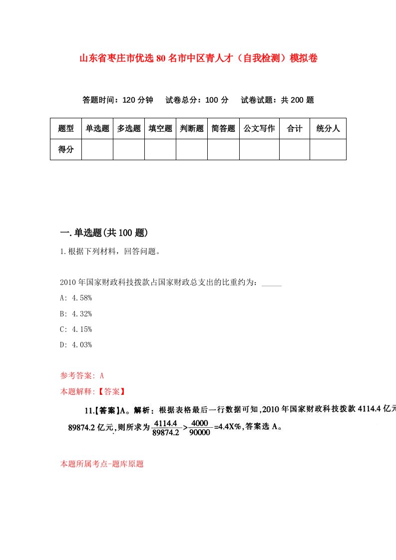 山东省枣庄市优选80名市中区青人才自我检测模拟卷0