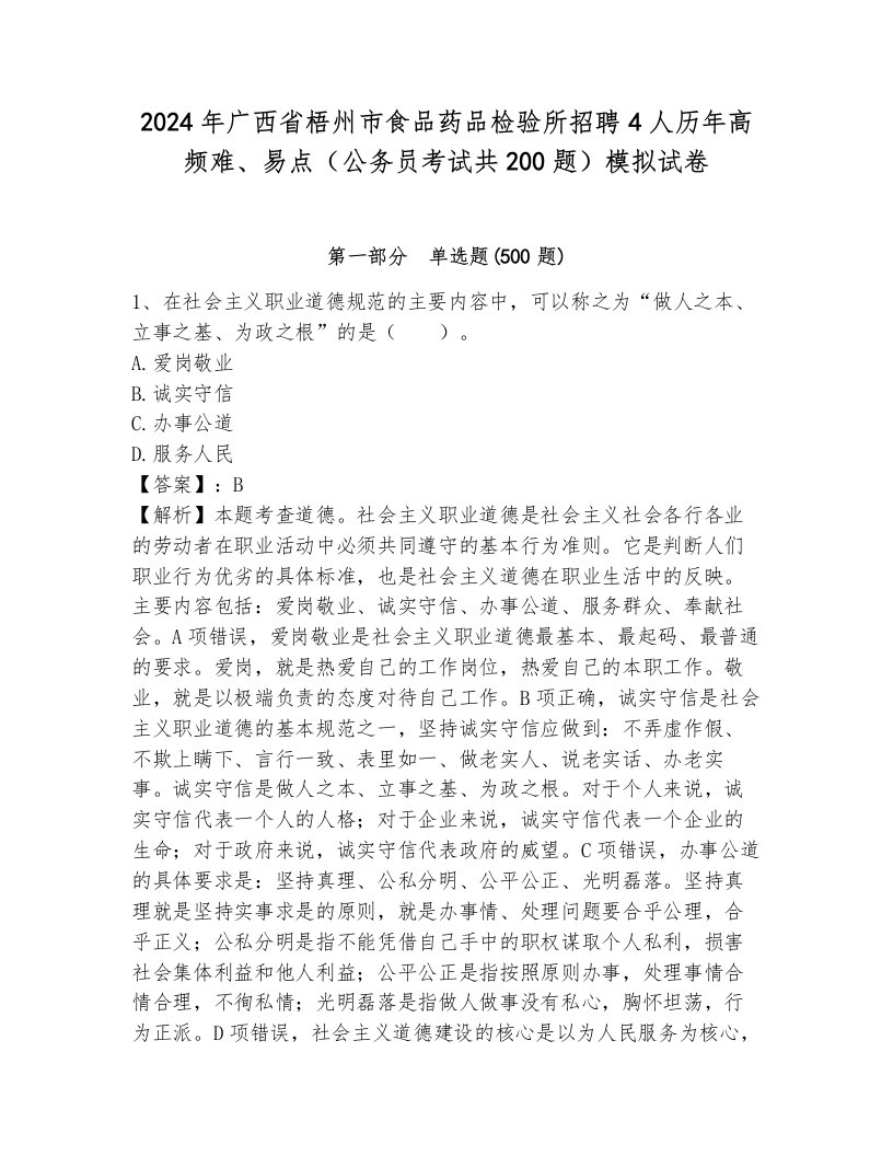 2024年广西省梧州市食品药品检验所招聘4人历年高频难、易点（公务员考试共200题）模拟试卷及答案（各地真题）