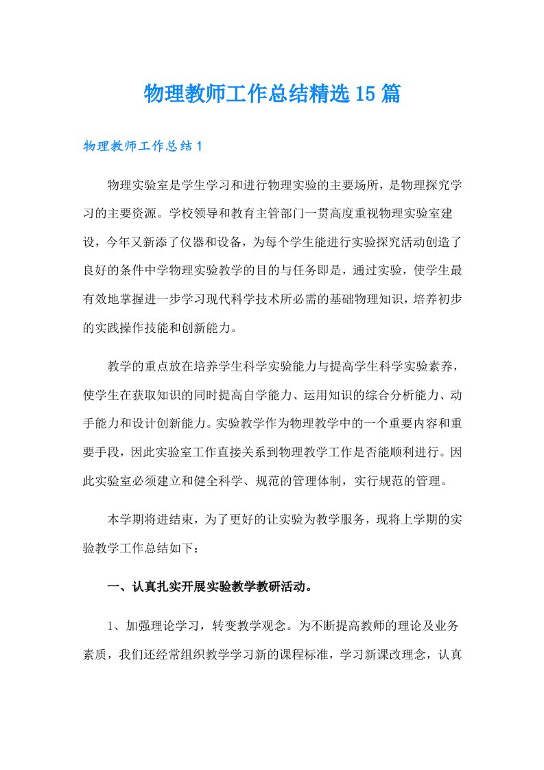 物理教师工作总结精选15篇