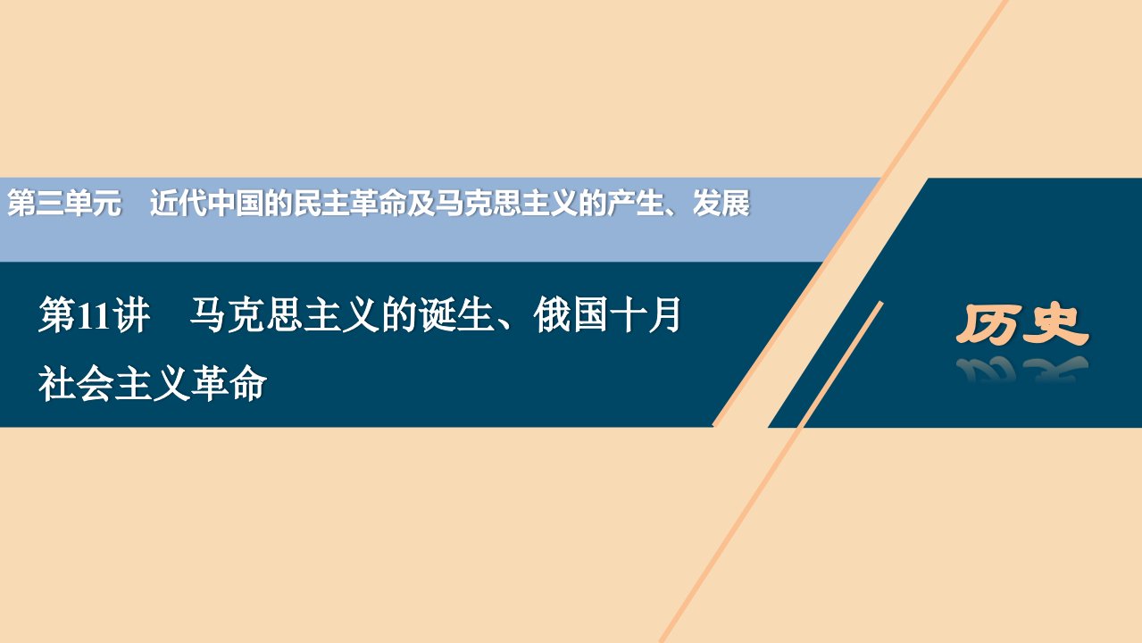 （选考）2021版新高考历史一轮复习