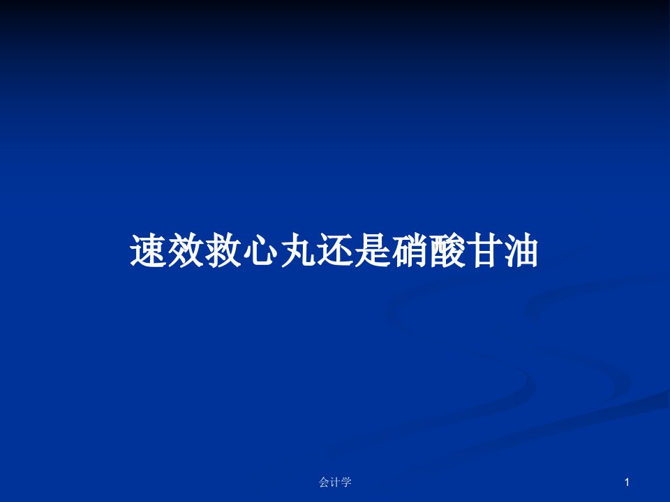 速效救心丸还是硝酸甘油PPT学习教案