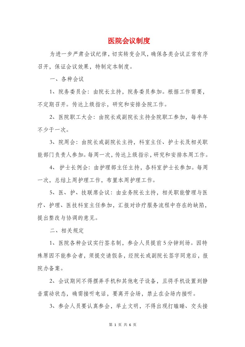 医院会议制度与医院体检中心述职述廉汇编