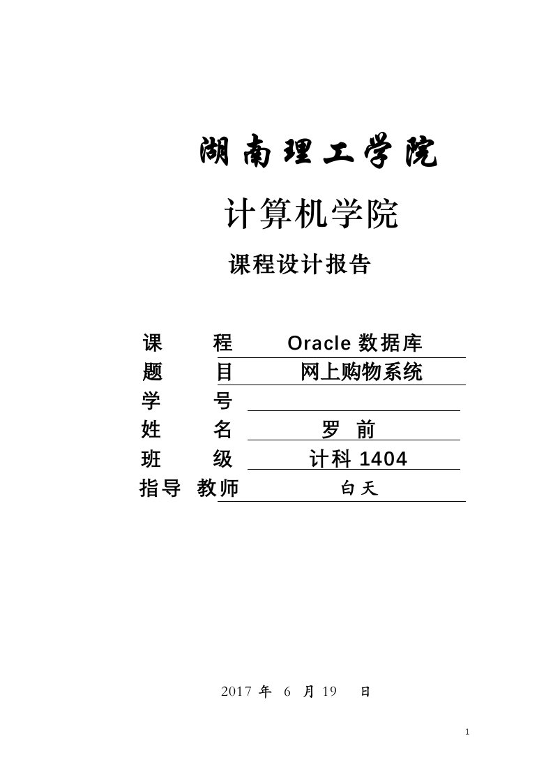 Oracle课程设计-网上购物系统