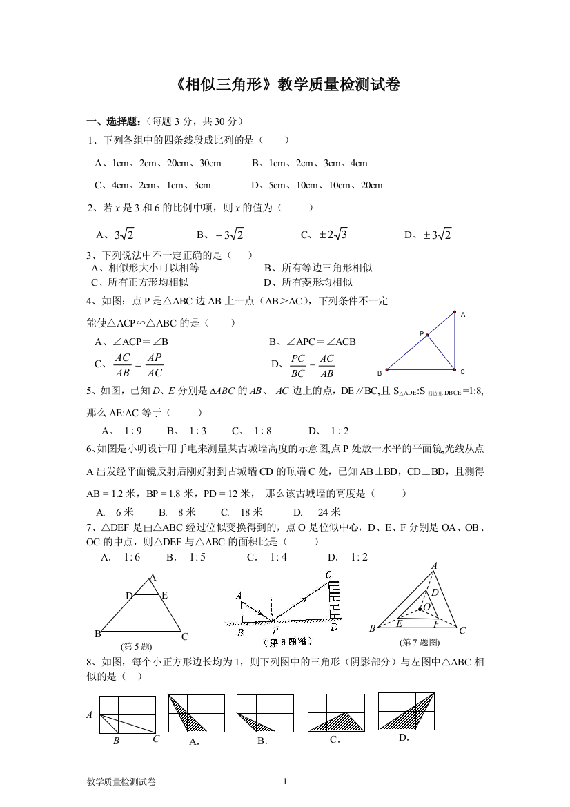 【小学中学教育精选】相似三角形学业水平检测试卷