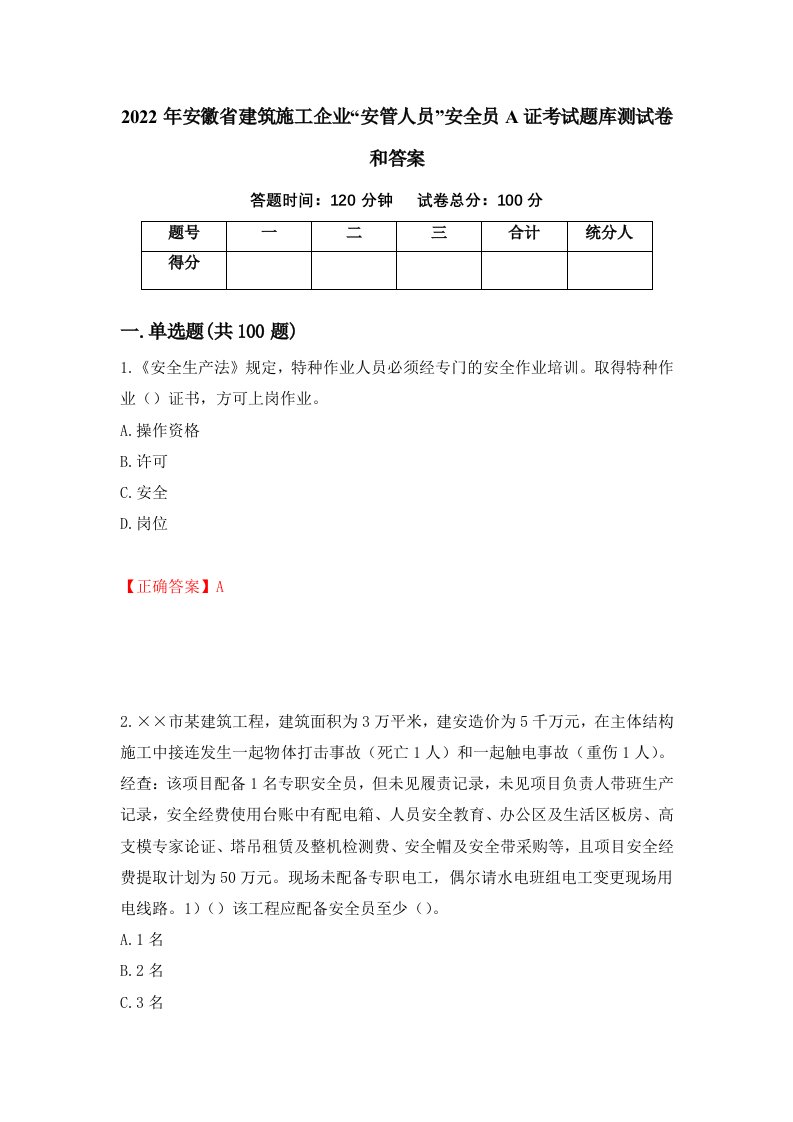 2022年安徽省建筑施工企业安管人员安全员A证考试题库测试卷和答案10