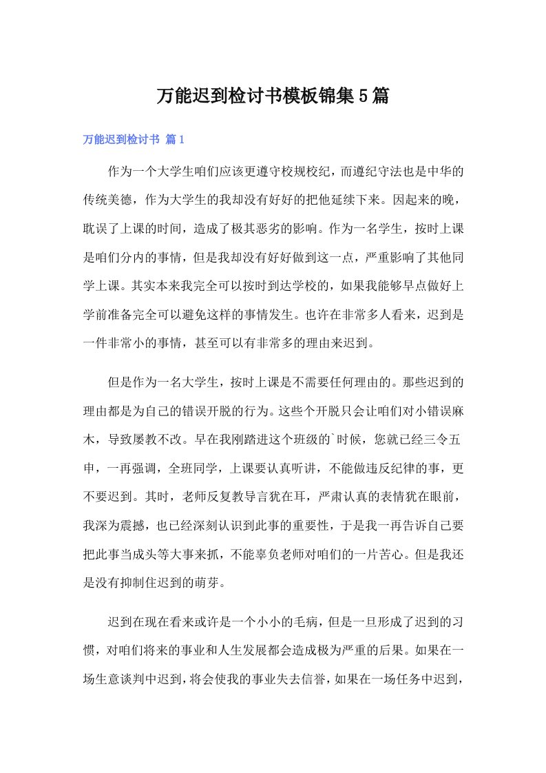 万能迟到检讨书模板锦集5篇