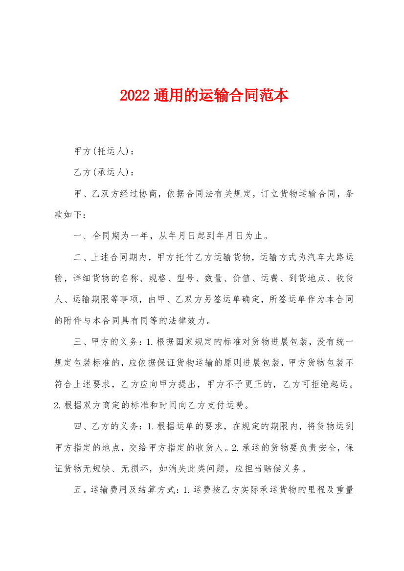 2022年通用的运输合同范本