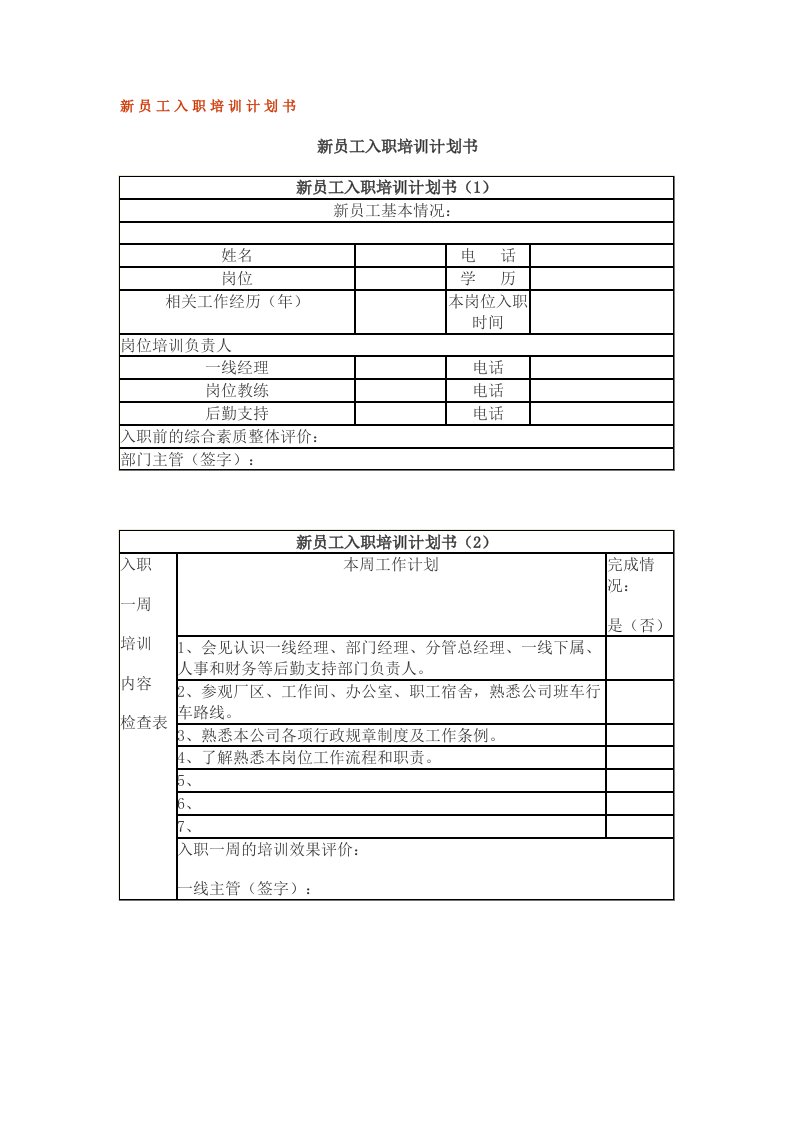 新员工入职培训计划书