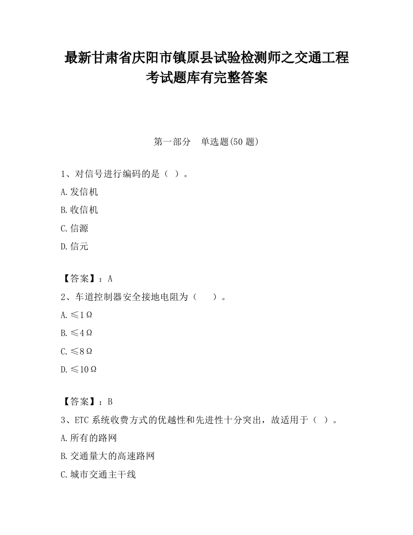 最新甘肃省庆阳市镇原县试验检测师之交通工程考试题库有完整答案