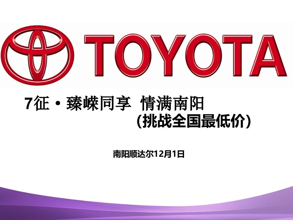 [精选]顺达尔丰田7周年店庆_营销活动策划_计划解决方案_实用文档