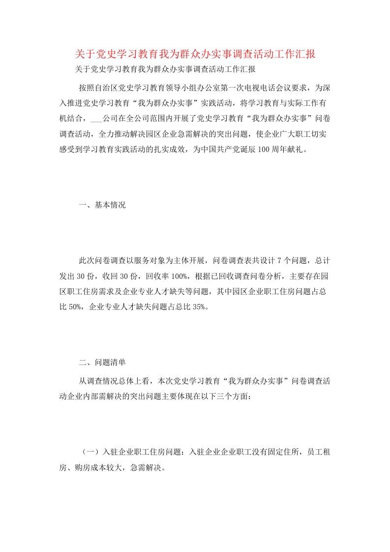 关于党史学习教育我为群众办实事调查活动工作汇报