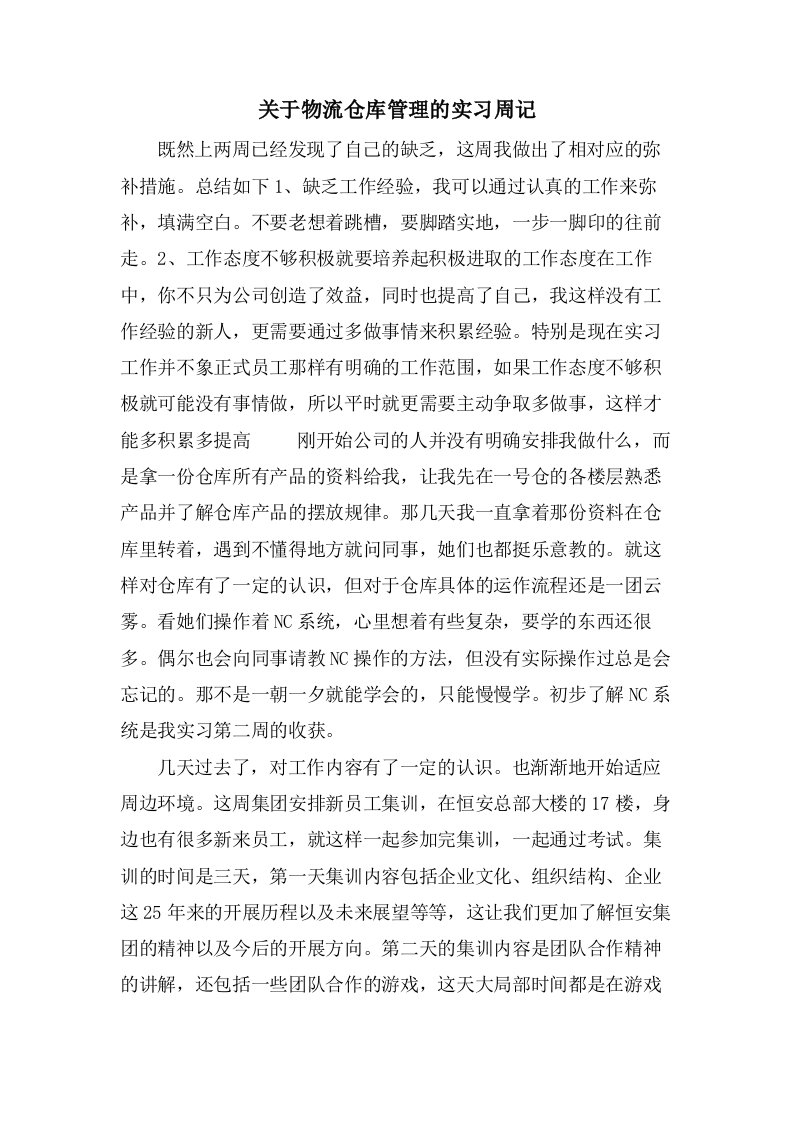 关于物流仓库管理的实习周记